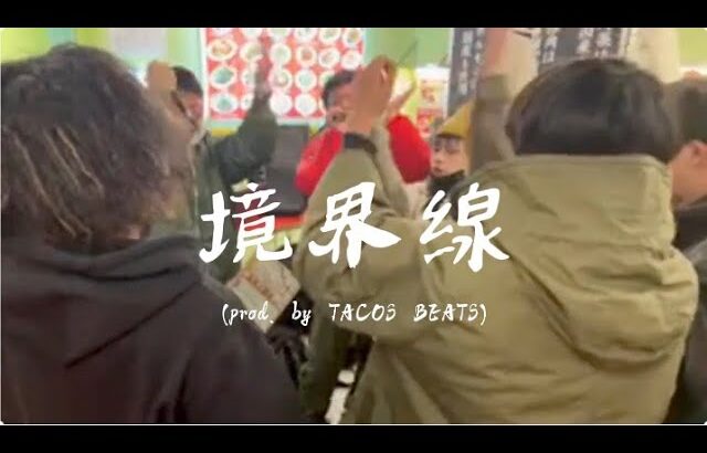 境界線  prod,TACOS BEATS  〜新橋サイファー✖️町中華へそコラボイベント〜