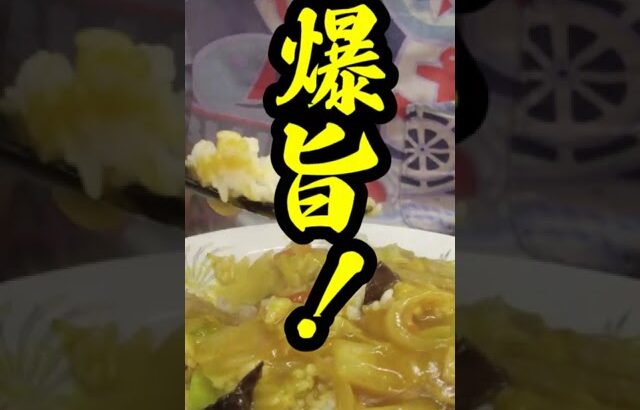 【新小岩】黒龍の絶品カレー中華丼 #shorts