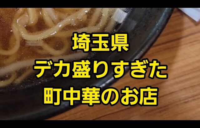 埼玉県 デカ盛りすぎた町中華のお店で爆食！🍜🍥#shorts