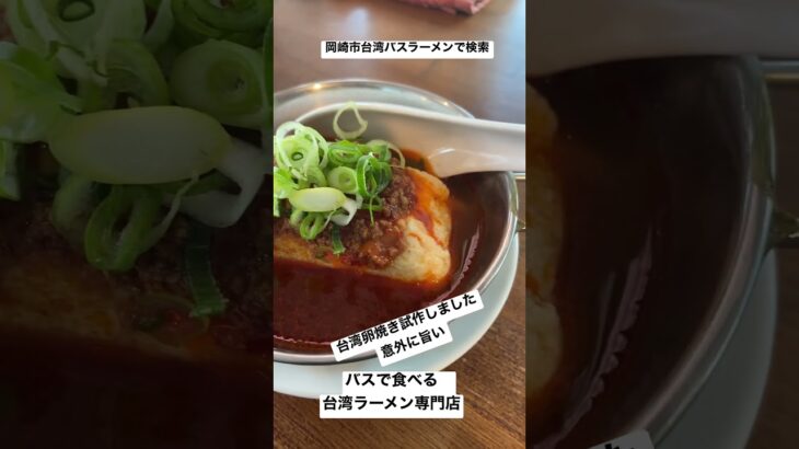 岡崎市　台湾ラーメン　お酒が飲める　町中華　#shorts