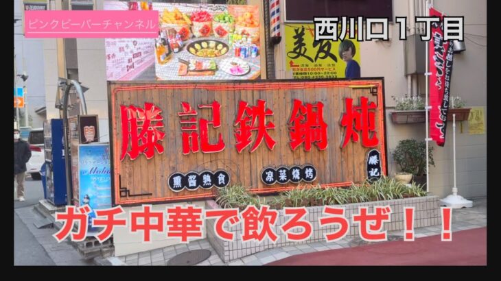 ガチ中華で飲ろうぜ‼️西川口１丁目まさにガチ中華🥟