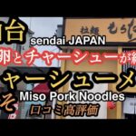 【仙台のおすすめラーメングルメ】煮卵とチャーシューが絶品のみそチャーシューメン