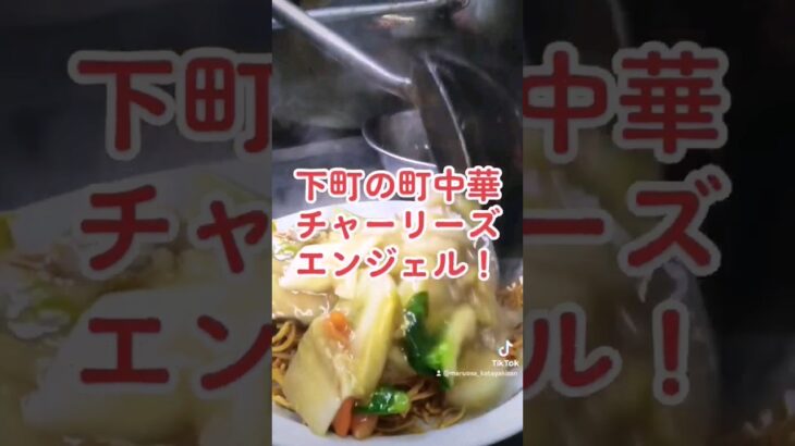 怒涛の注文ラッシュを捌きまくる町中華チャーリーズエンジェルの五目かた焼きそば。 #町中華 #かた焼きそば #東京グルメ