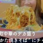 【女子ひとり飯】大人気町中華”太陸”でデカ盛りメニュー「タワーかた焼きそば」にチャレンジ【神奈川・川崎】