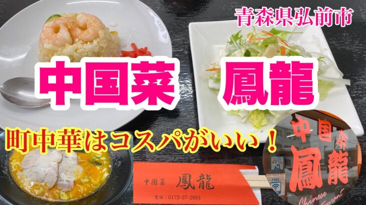 青森県弘前市【町中華はコスパがいい】ゴマの風味が効いた坦々麺にミニエビチャーハン