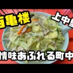 【上中里】みんな大好き町中華で幸せいっぱいお腹いっぱい【百亀楼】