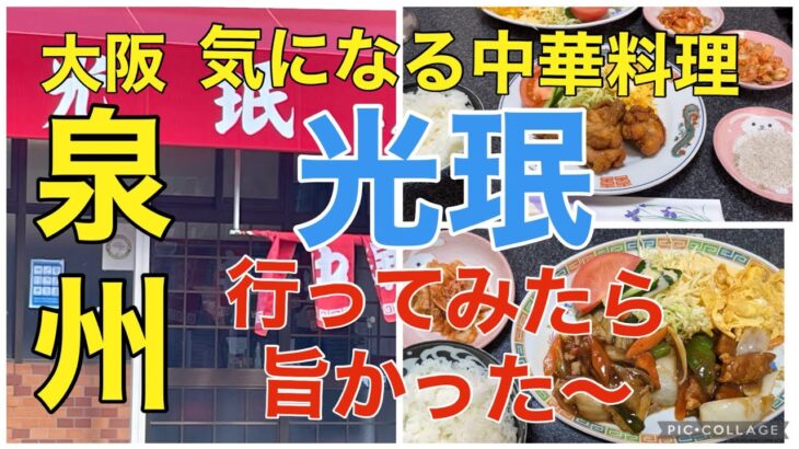 【大阪・泉州】以前から気になってた町中華に行ったら美味かった