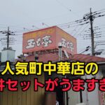 埼玉県 人気町中華のラーメン&焼肉丼セットがうますぎた！爆食🍜🍥