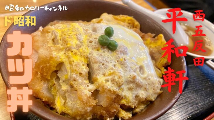 西五反田の人気町中華『平和軒』の曜日限定カツ丼が昭和の味わいでしみじみ旨かった❢