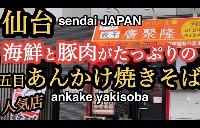 【仙台の町中華グルメ】ボリュームたっぷりの五目あんかけ焼きそば