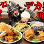 【大食い】有名デカ盛り町中華で中華三昧!!の陣【四つ角飯店】【キング山本】