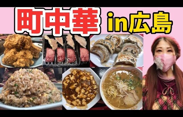 【広島/広島グルメ】老舗「町中華」のラーメンに衝撃！大盛り炒飯と超デカ唐揚げに腰抜かした【広島中華料理】