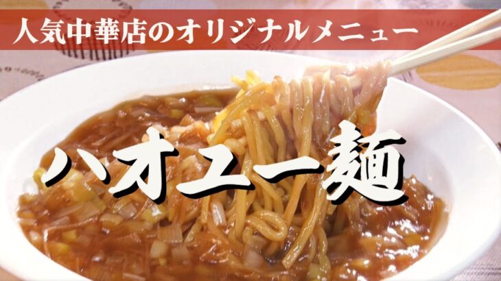 【町中華】やみつき｢ハオユー麺」激ウマまかないを商品化した結果 → 大人気メニューに【アップ！特集】