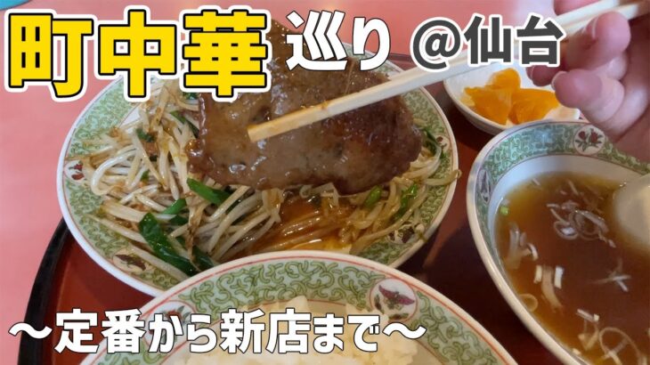 【仙台町中華】定番から新店まで♪必ず知っておきたいお店でぼっち飯【ひとり飯】