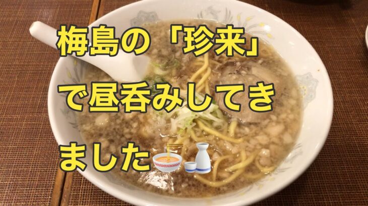 【埼玉の町中華チェーンが梅島にも🍜🥟】梅島の「珍来」で一杯呑ってきました🍜🥟🍶】