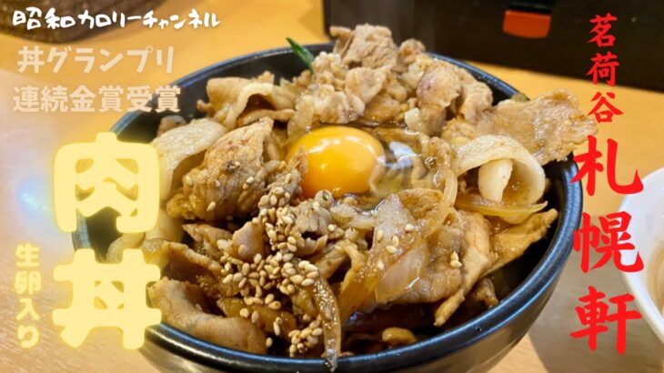 茗荷谷老舗町中華『札幌軒』の日本一の肉丼をがっつり喰らってスタミナ補給❣