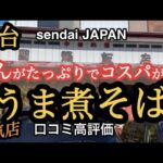 【仙台の町中華グルメ】あんがたっぷりでコスパがいい、うまにそば！