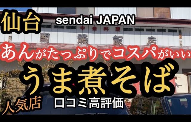 【仙台の町中華グルメ】あんがたっぷりでコスパがいい、うまにそば！