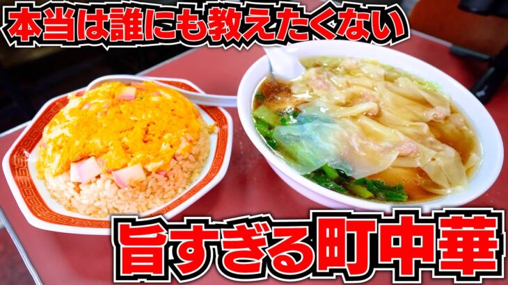 【大食い】本当は教えたくない絶品炒飯が大人気な町中華で好きなだけ食べてきた