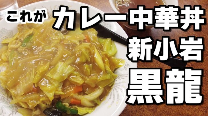 【黒龍】中華丼とカレーのハイブリッドなんて旨いに決まってるわｗ【新小岩グルメ】