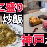 【デカ盛り】満腹必死！初見は要注意な神戸町中華/北野坂おしゃれカフェ 【神戸グルメ】