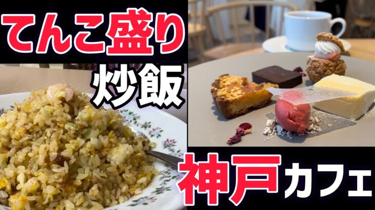 【デカ盛り】満腹必死！初見は要注意な神戸町中華/北野坂おしゃれカフェ 【神戸グルメ】