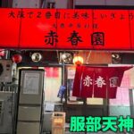 町中華の名店。夜しか食べれない「大阪で２番目に美味しい餃子」とビールで乾杯。