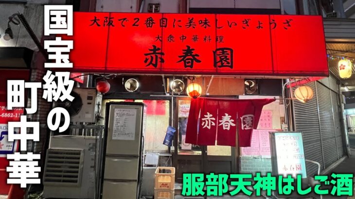 町中華の名店。夜しか食べれない「大阪で２番目に美味しい餃子」とビールで乾杯。
