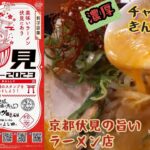 京都グルメ　伏見ラーメンラリー　ラーメン特化型町中華屋さん　チャイニーズきんちゃん　#ラーメン#京都#グルメ#伏見ラーメンラリー