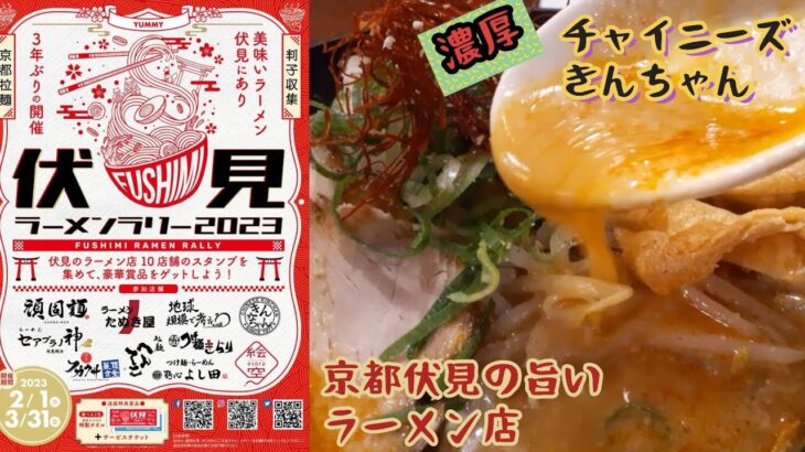 京都グルメ　伏見ラーメンラリー　ラーメン特化型町中華屋さん　チャイニーズきんちゃん　#ラーメン#京都#グルメ#伏見ラーメンラリー