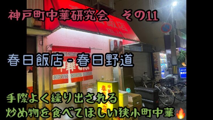 神戸町中華研究会 その11  炒め物を食べてほしい狭小町中華　春日飯店 – 春日野道　五目焼飯と炒め物がサイコー💯😇狭小ながら、軽快に繰り出される炒め物。是非食べてほしい🔥