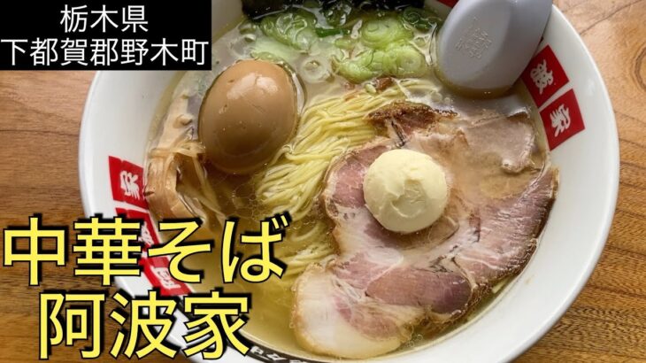 【栃木県下都賀郡野木町】中華そば 阿波家(あわや)、#123 JAPAN RAMEN:awaya