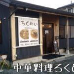 #15【いわき市】いわき湯本　絶品激辛麻婆豆腐と餃子をいただく 【町の小さな中華屋さん ろくめい】