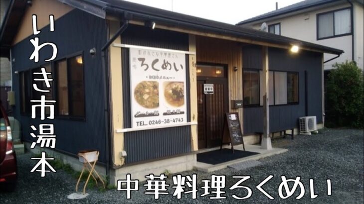 #15【いわき市】いわき湯本　絶品激辛麻婆豆腐と餃子をいただく 【町の小さな中華屋さん ろくめい】