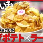 【デカ盛り中華まとめ】じゃがいも2個分！揚げポテトラーメン / パラっとチャーハンにふわトロ卵 / 自家製コラーゲンを使った“ココだけの一杯” など（日テレNEWS LIVE）