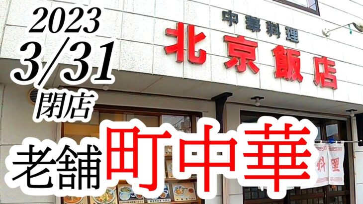 2023年3月31日閉店！宇都宮の老舗町中華・北京飯店さんが今月いっぱいで閉店されます。中華料理 北京飯店【宇都宮市岩曽町】Japanese Food -Ramen- in Utsunomiya