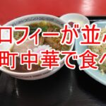 337　トロフィーの並ぶ町中華で食べた　龍亭