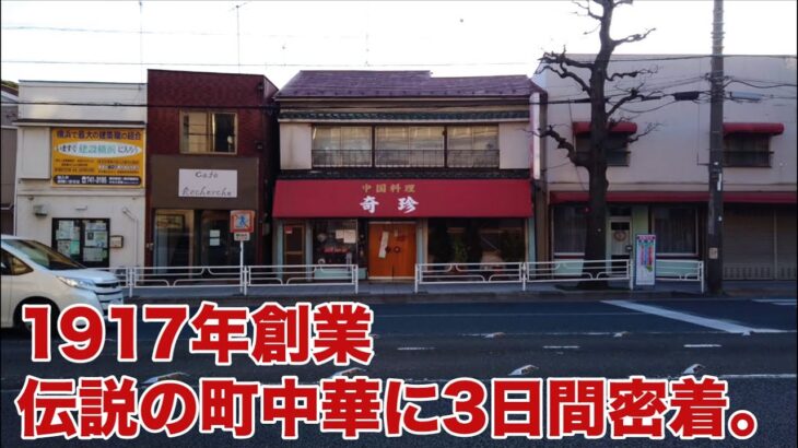 神奈川）大正6年創業。伝説の町中華「奇珍」のかた焼きそばに3日間密着 | Since 1917, the Legend chinese restaurant in Japan