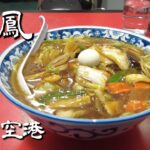 【町中華】羽田空港にひっそりとある中華料理屋 天鳳 天鳳麺880円