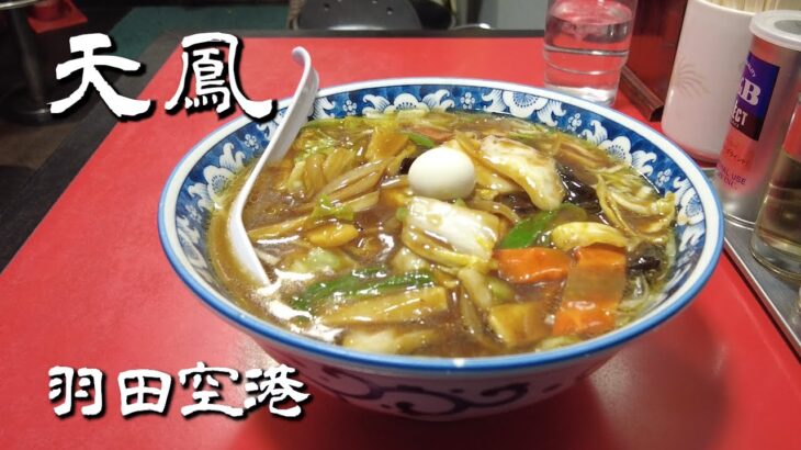 【町中華】羽田空港にひっそりとある中華料理屋 天鳳 天鳳麺880円