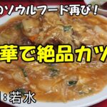 もう一度大阪のソウルフード・中華風かつ丼(CKD)をむさぼり喰う♪