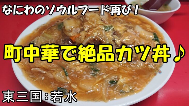 もう一度大阪のソウルフード・中華風かつ丼(CKD)をむさぼり喰う♪