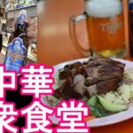 【町中華】シンガポールの中華大衆食堂(ホーカーズ)で中華料理とタイガービール堪能！Chinese food at a cheap restaurant in Sigapore
