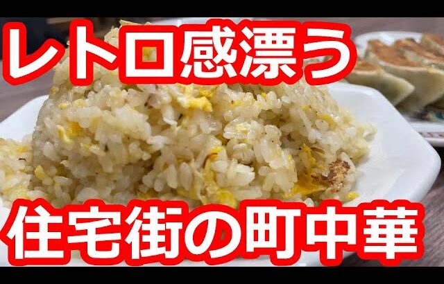 【東京】静かな住宅街のレトロな町中華で食す。素朴なチャーハン。手作りのぷっくり餃子【高楽】洗足/Fried rice, Tokyo, Japan