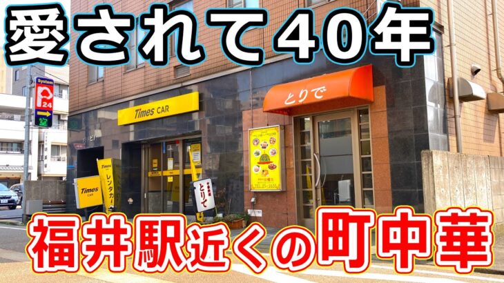 【福井のグルメ】福井駅ちかくの町中華で、ランチを楽しんだ！ とりで　焼飯 ヤキメシ 炒飯 中華料理 福井市 JR福井駅【福井県_ランチ】