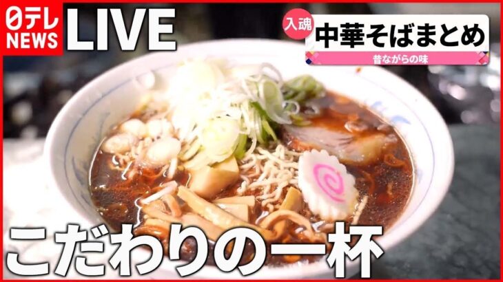 【中華そばまとめ】しみる一杯、しょうゆラーメン / とろけるチャーシュー！魚介ダシ中華そば /もちもち麺に揚げネギの香ばしさ！特製ラーメン　など 　 (日テレNEWS LIVE)