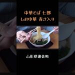 【中華そば 七郎】しお中華♬ #shorts #vlog #ラーメン