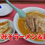町中華！ 麺心「 ネギみそラーメン＆デカい餃子」を喰らう！／千葉県  松戸市