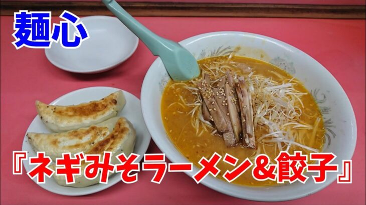 町中華！ 麺心「 ネギみそラーメン＆デカい餃子」を喰らう！／千葉県  松戸市