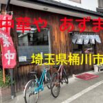 ◆埼玉ごはん◆【中華や　あずま】町中華　みそラーメン　たんめん　埼玉県桶川市